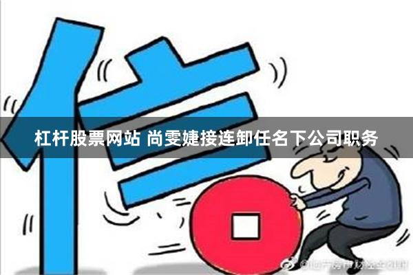 杠杆股票网站 尚雯婕接连卸任名下公司职务