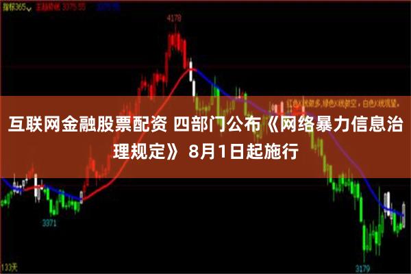 互联网金融股票配资 四部门公布《网络暴力信息治理规定》 8月1日起施行