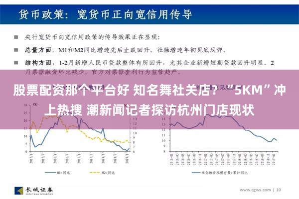 股票配资那个平台好 知名舞社关店？“5KM”冲上热搜 潮新闻记者探访杭州门店现状