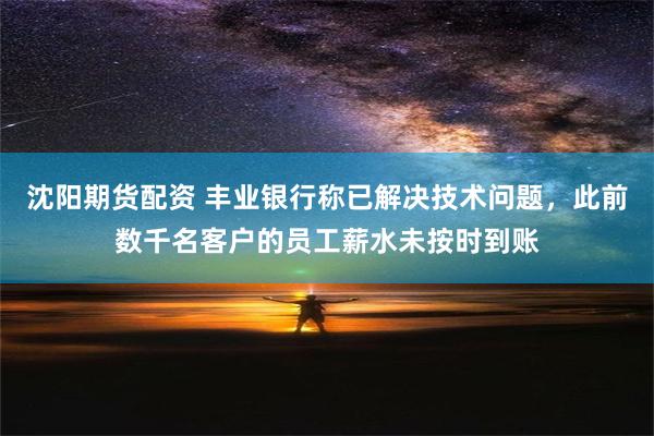 沈阳期货配资 丰业银行称已解决技术问题，此前数千名客户的员工薪水未按时到账