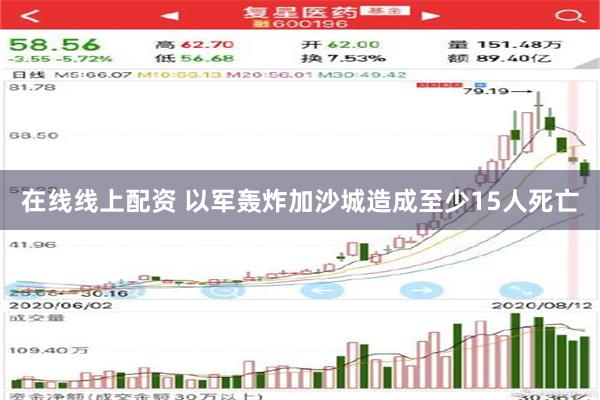 在线线上配资 以军轰炸加沙城造成至少15人死亡