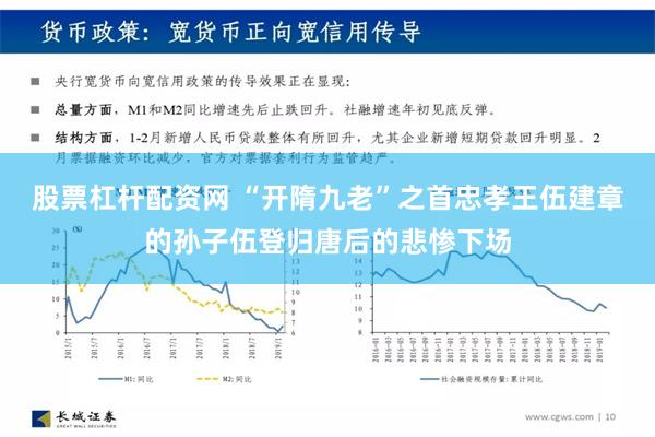 股票杠杆配资网 “开隋九老”之首忠孝王伍建章的孙子伍登归唐后的悲惨下场