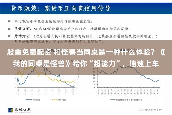 股票免费配资 和怪兽当同桌是一种什么体验？《我的同桌是怪兽》给你“超能力”，速速上车