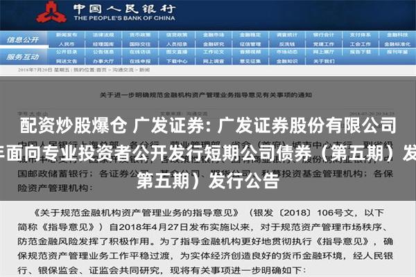 配资炒股爆仓 广发证券: 广发证券股份有限公司2024年面向专业投资者公开发行短期公司债券（第五期）发行公告