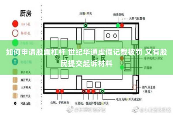 如何申请股票杠杆 世纪华通虚假记载被罚 又有股民提交起诉材料