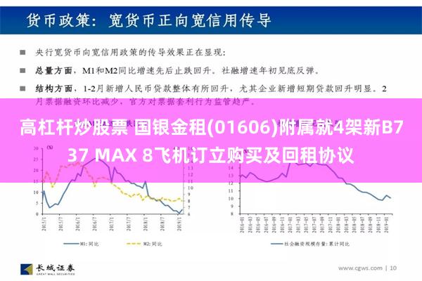 高杠杆炒股票 国银金租(01606)附属就4架新B737 MAX 8飞机订立购买及回租协议