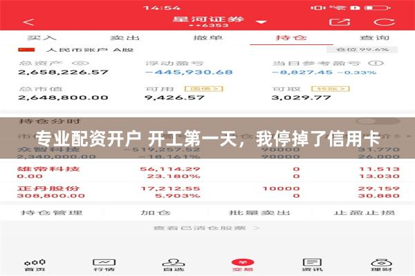 专业配资开户 开工第一天，我停掉了信用卡